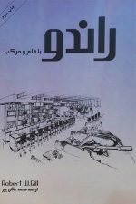 راندو (با قلم و مرکب)