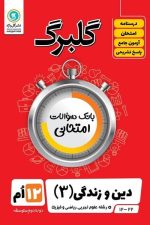 گلبرگ دین وزندگی ریاضی و تجربی