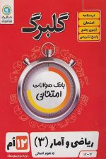 گلبرگ فیزیک دوازدهم ریاضی