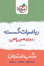 شب امتحان گسسته دوازدهم خیلی سبز