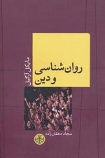 روان شناسی و دین
