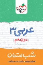 شب امتحان عربی دوازدهم خیلی سبز