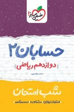 شب امتحان حسابان  دوازدهم خیلی سبز