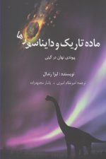 ماده تاریک و دایناسورها