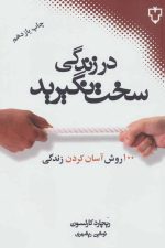 در زندگی سخت نگیرید (100 روش آسان کردن زندگی)