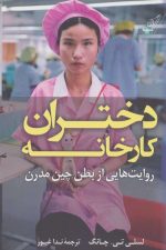 دختران کارخانه (روایت هایی از بطن چین مدرن)