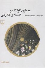 معماری گوتیک و فلسفه مدرسی