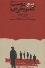 پنج دوست کمبریجی من (کارنامه تاریخ 3)