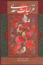 غزلیات سعدی