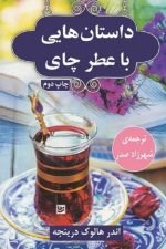 داستان هایی با عطر چای (داستان کوتاه )