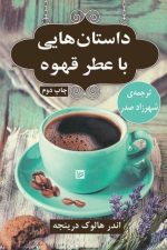 داستان هایی با عطر قهوه (داستان کوتاه)