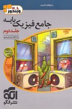 جامع فیزیک پایه ریاضی جلد دوم الگو