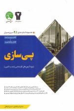 آزمون ارشد و دکترا پی سازی (درسنامه + بانک  تست)