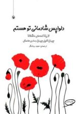 دلواپس شادمانی توهستم