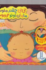 (ترانه نوازشی) نی نی چقدرملوسه مامان اونو می بوسه