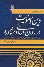 دین و معنویت در روان درمانی و مشاوره