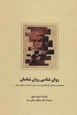 روان شناسی روان شناسان