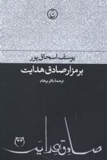 برمزارصادق هدایت