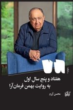 هفتادوپنج سال اول به روایت بهمن آرا