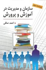 سازمان و مدیریت درآموزش وپرورش (ویراست سوم)