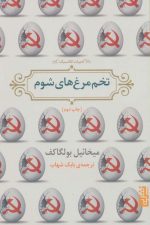 تخم مرغ های شوم (ادبیات کلاسیک)