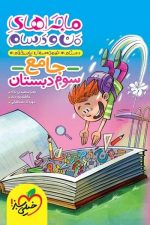 ماجراهای من و درسام جامع سوم خیلی سبز