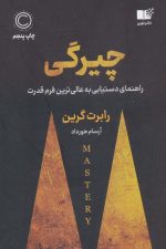 چیرگی (راهنمای دست یابی به عالی ترین فرم قدرت)