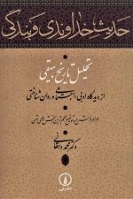 حدیث خداوندی و بندگی ( تحلیل تاریخ بیهقی از دیدگاه ادبی، اجتماعی و روان شناختی )