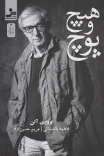 هیچ و پوچ