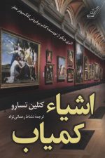 اشیاء کمیاب