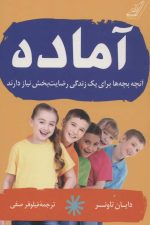 آماده (آنچه بچه ها برای یک زندگی رضایت بخش نیاز دارند)