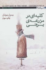 کلبه ای در مزرعه ی برفی