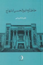 خاطرات ابوالحسن ابتهاج