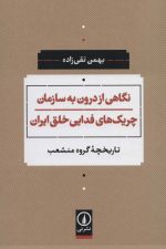 نگاهی از درون به سازمان چریک های فدایی خلق ایران (تاریخچه گروه منشعب)