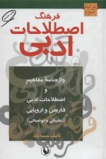 فرهنگ اصطلاحات ادبی (واژه نامه مفاهیم و اصطلاحات ادبی فارسی و اروپایی (تطبیقی و توضیحی))