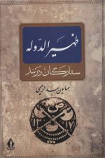 ظهیرالدوله (ستارگان دربند)