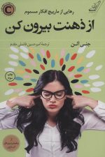از ذهنت بیرون کن (رهایی از مارپیچ افکار مسموم)