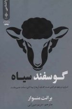 گوسفند سیاه (اسراری در وجود هر آدمی هست که باید آن ها را پیدا کنی سعادت همین جاست)