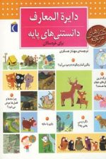 دایره المعارف دانستنی های پایه (برای خردسالان)