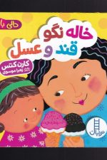 دالی بازی خاله نگو قند و عسل