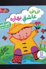(دالی بازی) نی نی عاشق بهاره