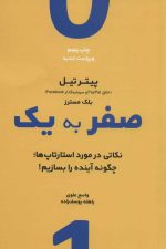 صفر به یک (نکاتی در مورد استارتاپ ها)