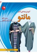 آموزش خیاطی آسان مانتو