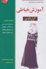 آموزش خیاطی گرل لاوین