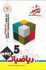 ریاضیات پایه پنجم تیزهوشان اندیشمند