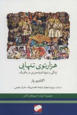 هزارتوی تنهایی (زندگی و شیوه اندیشه ورزی در مکزیک)