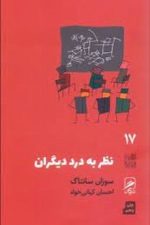 نظر به درد دیگران (تجربه و هنر زندگی 17)