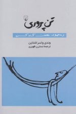 تن پروری (از مجموعه هفت گناه کبیره)