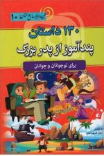 130داستان پندآموز از پدربزرگ (مجموعه 1000 سال داستان 10)