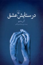 در ستایش عشق
